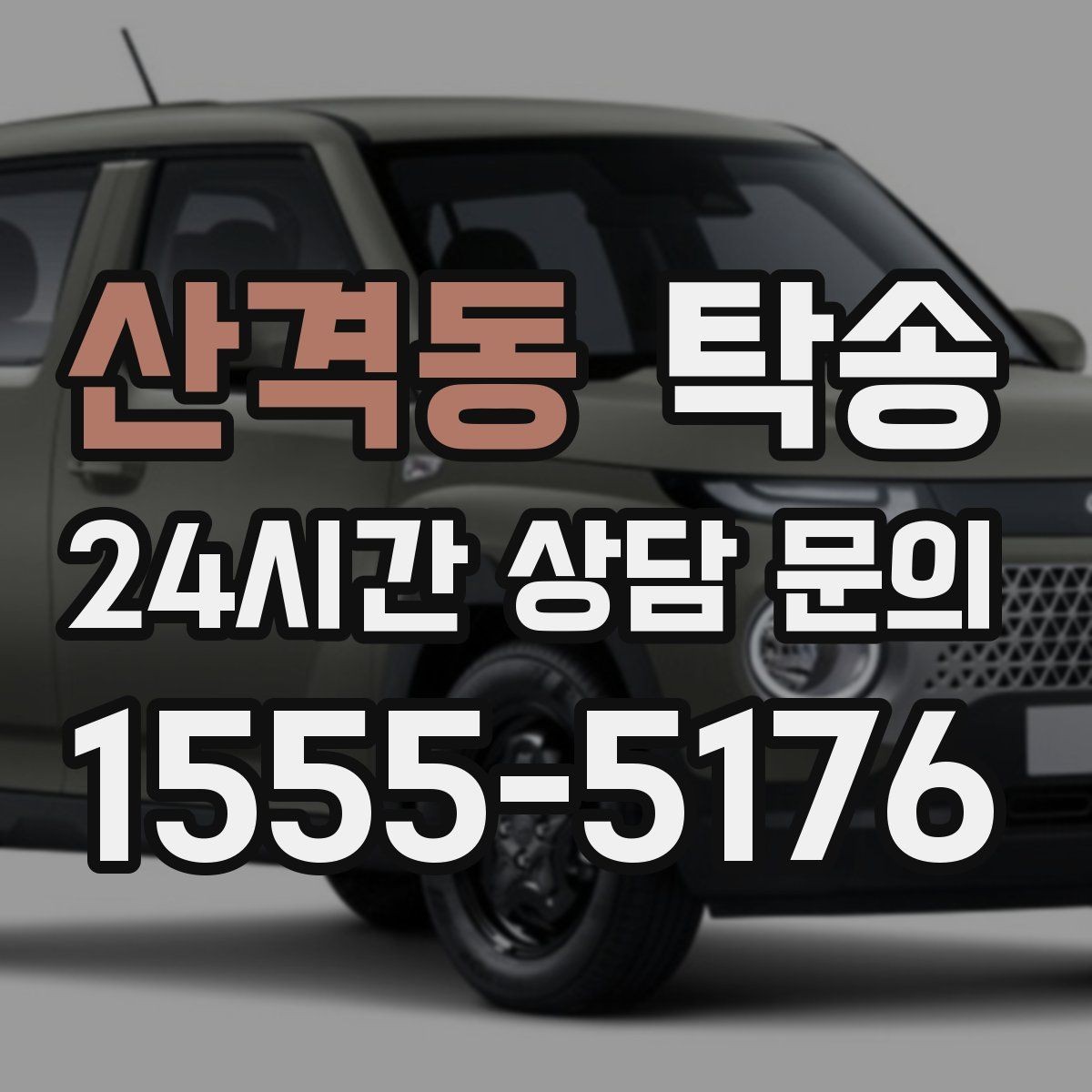 산격동 탁송 인도 후 간단 확인 연락으로 마무리