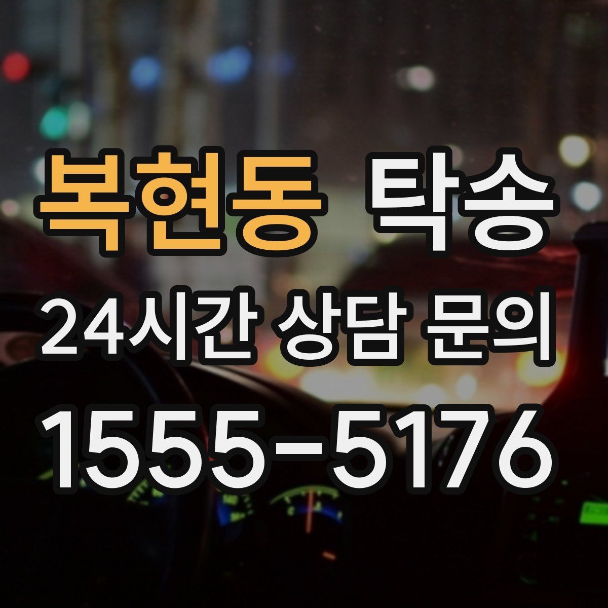 복현동 탁송 반복 이동 차량을 위한 일정 최적화