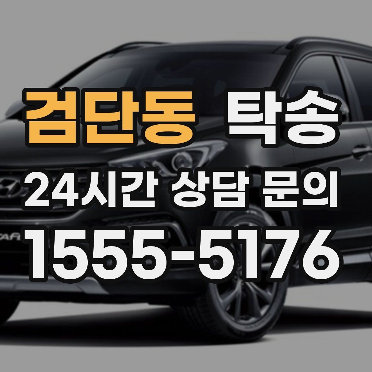 검단동 탁송 주차권 정산 기준을 사전 고지