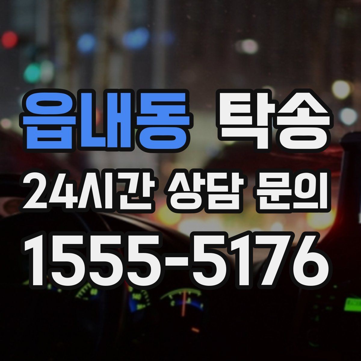 읍내동 탁송 장비 많은 차량 보호 포장 상의