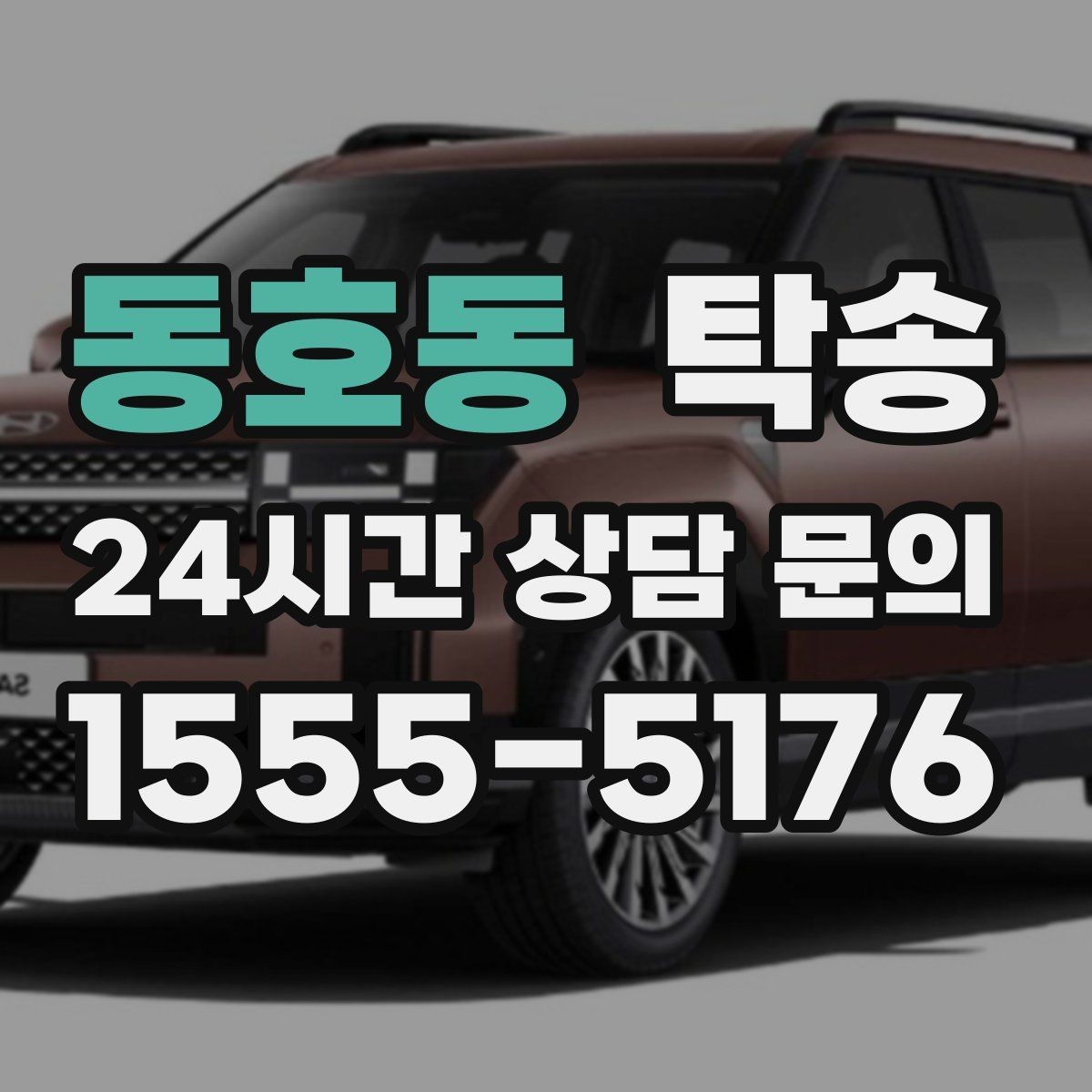 동호동 탁송 진행 상황이 보이는 단계별 안내