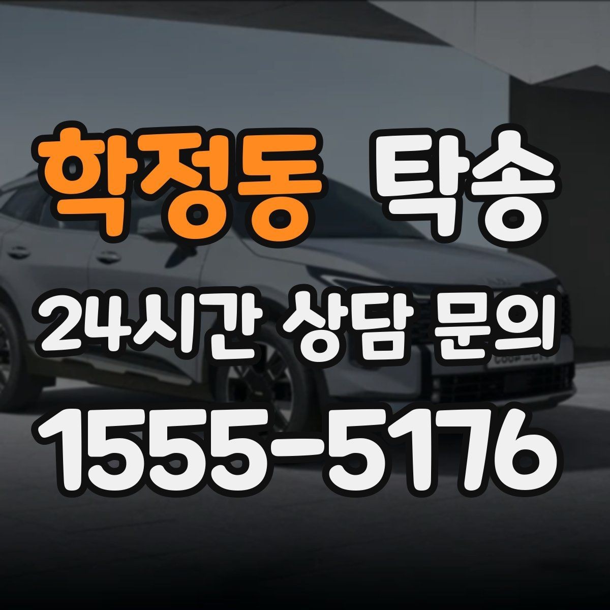 학정동 탁송 매입차 인도까지 빈틈 없는 연결