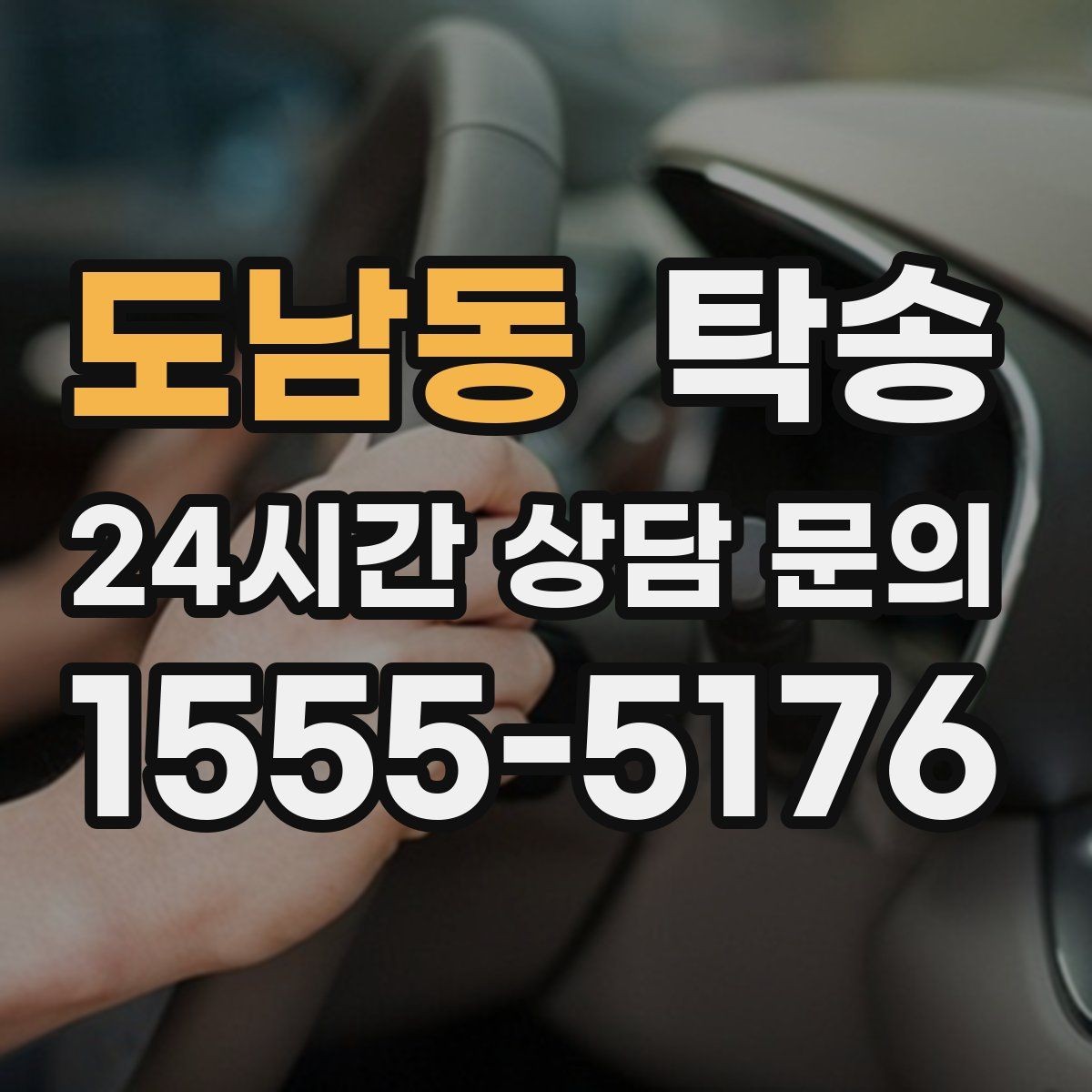 도남동 탁송 대체 기사 투입으로 일정 안정 유지