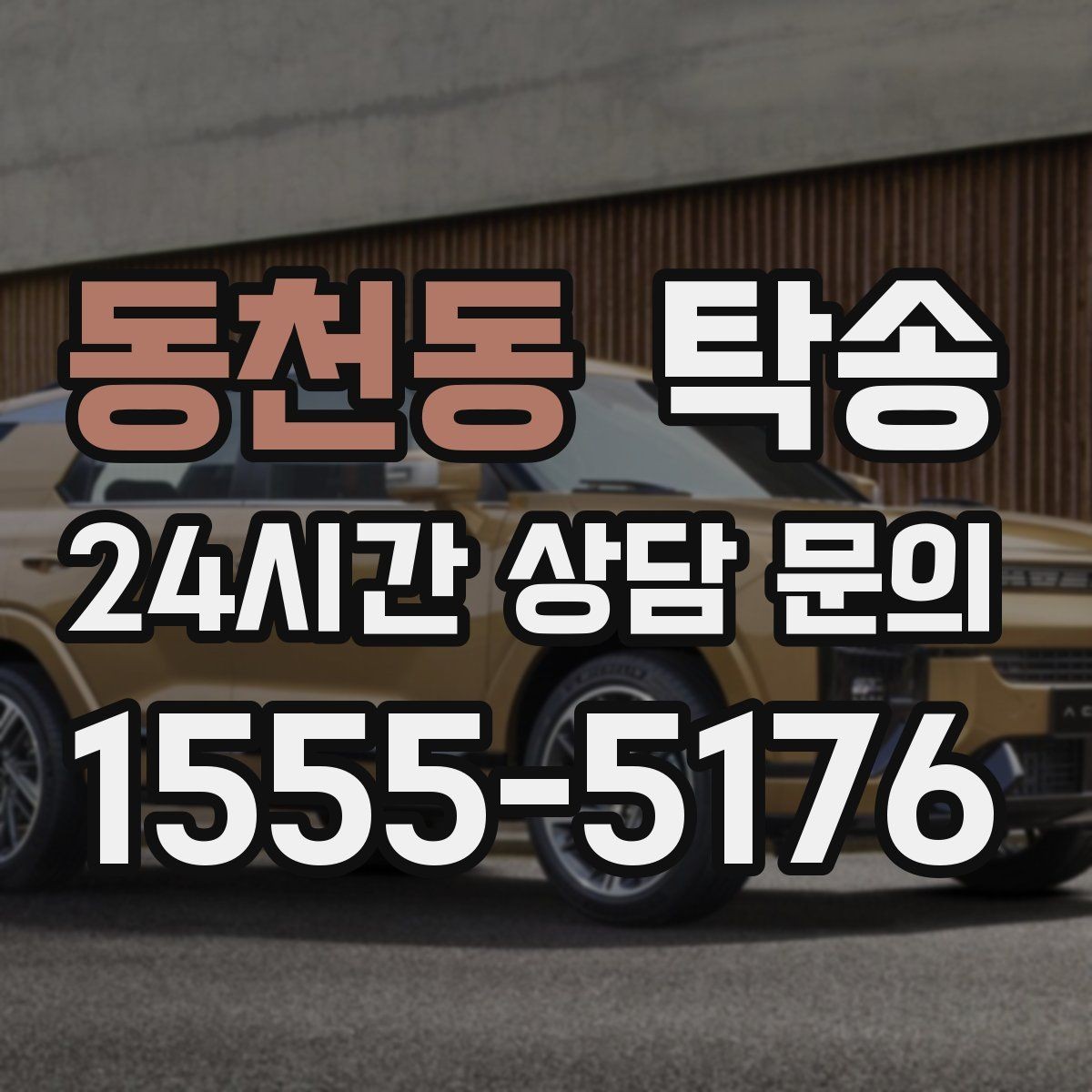 동천동 탁송 서류와 키 관리가 엇갈리지 않는 절차