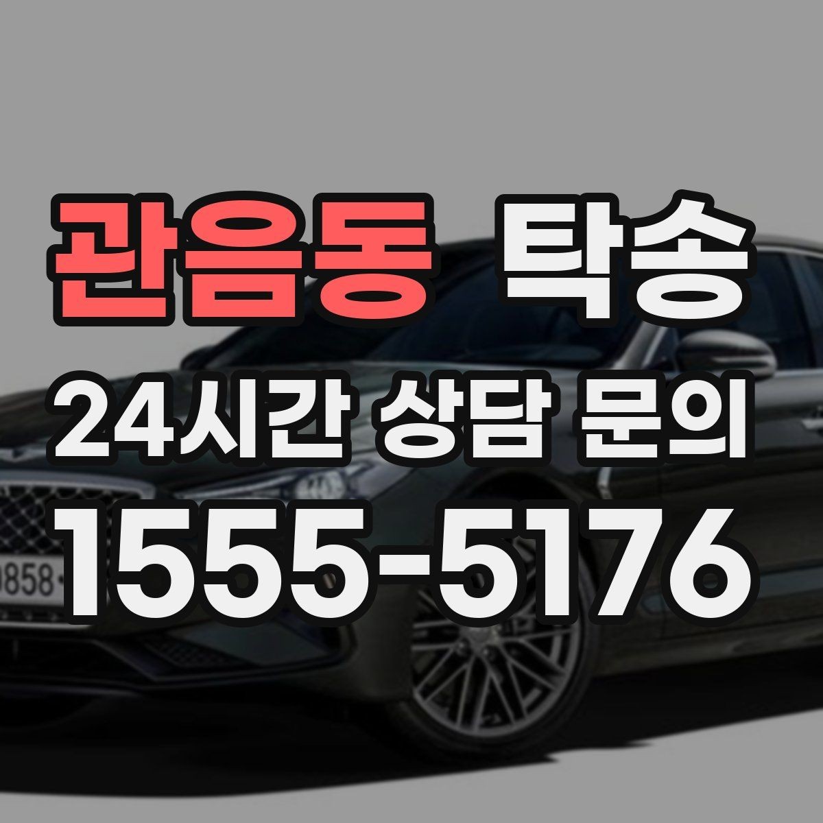 관음동 탁송 혼잡 시간 회피로 약속 시간 준수