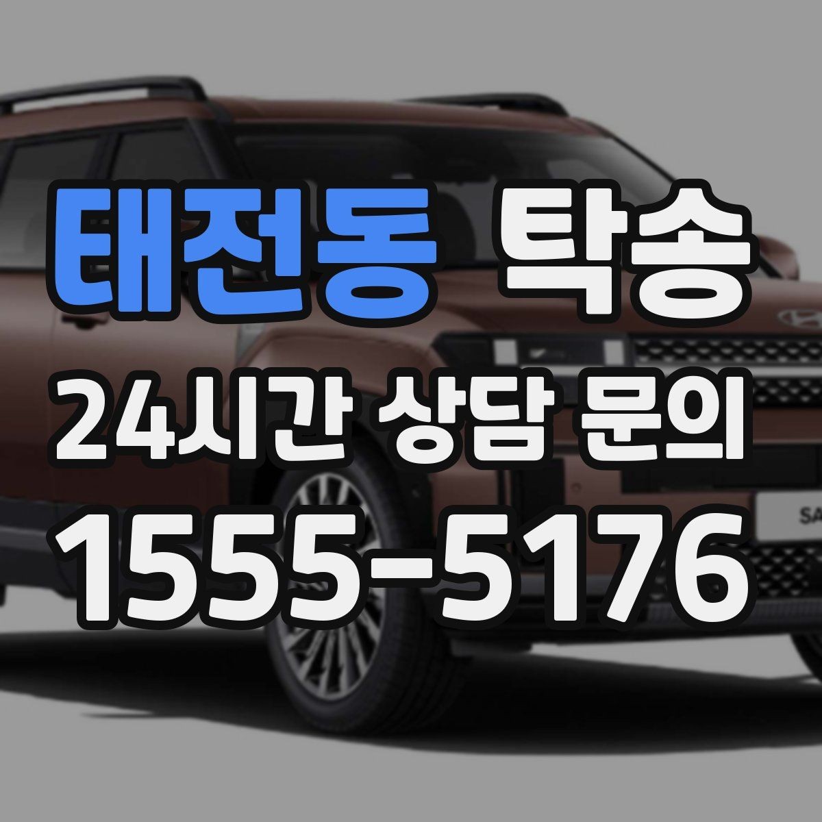 태전동 탁송 시간 고정 일정에 맞춘 여유 도착