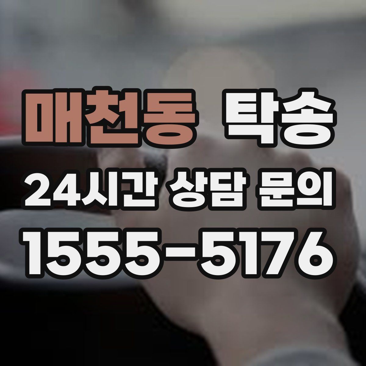 매천동 탁송 번호와 모델 색상 이중 확인 절차