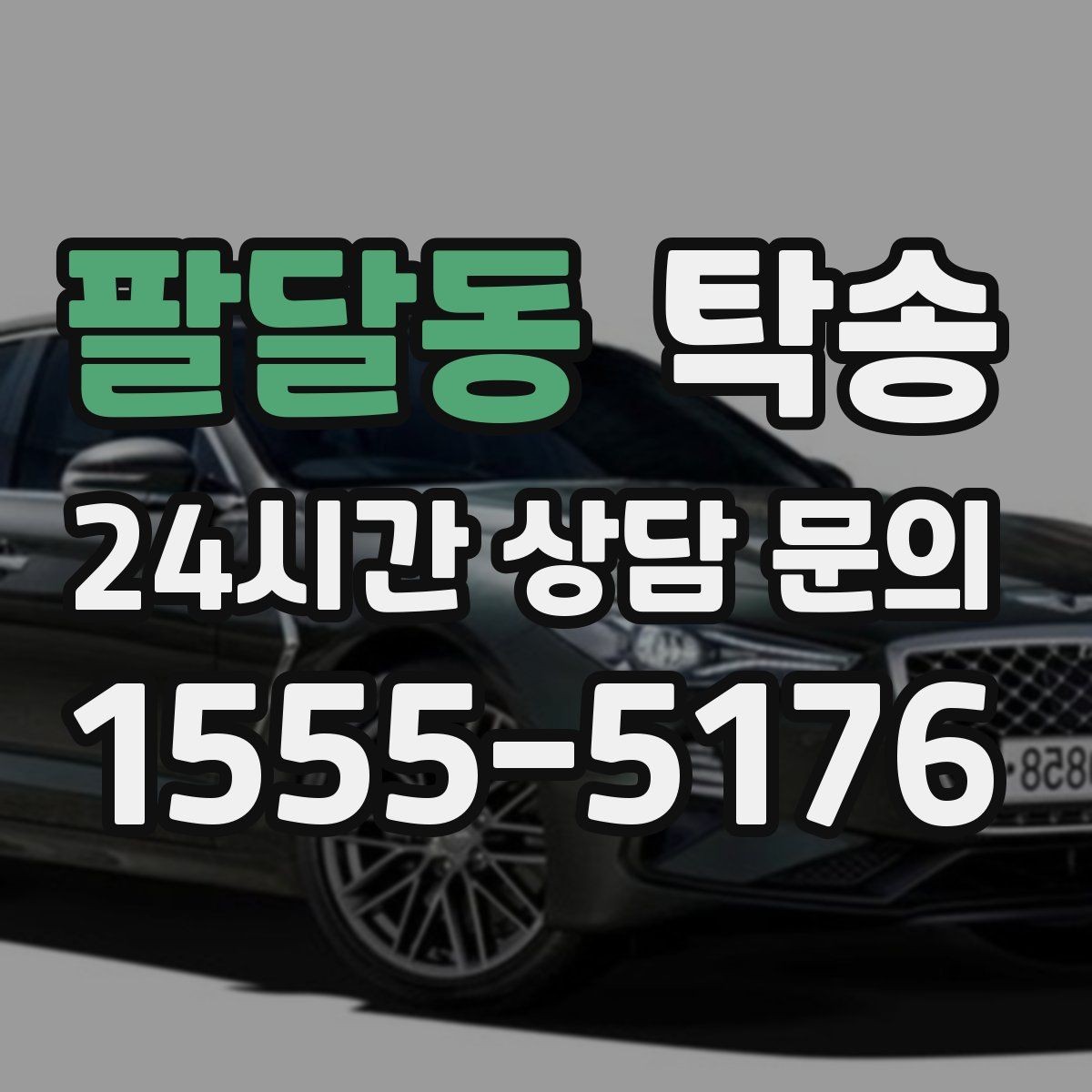 팔달동 탁송 전시 오픈 전 여유 도착으로 세팅 완료