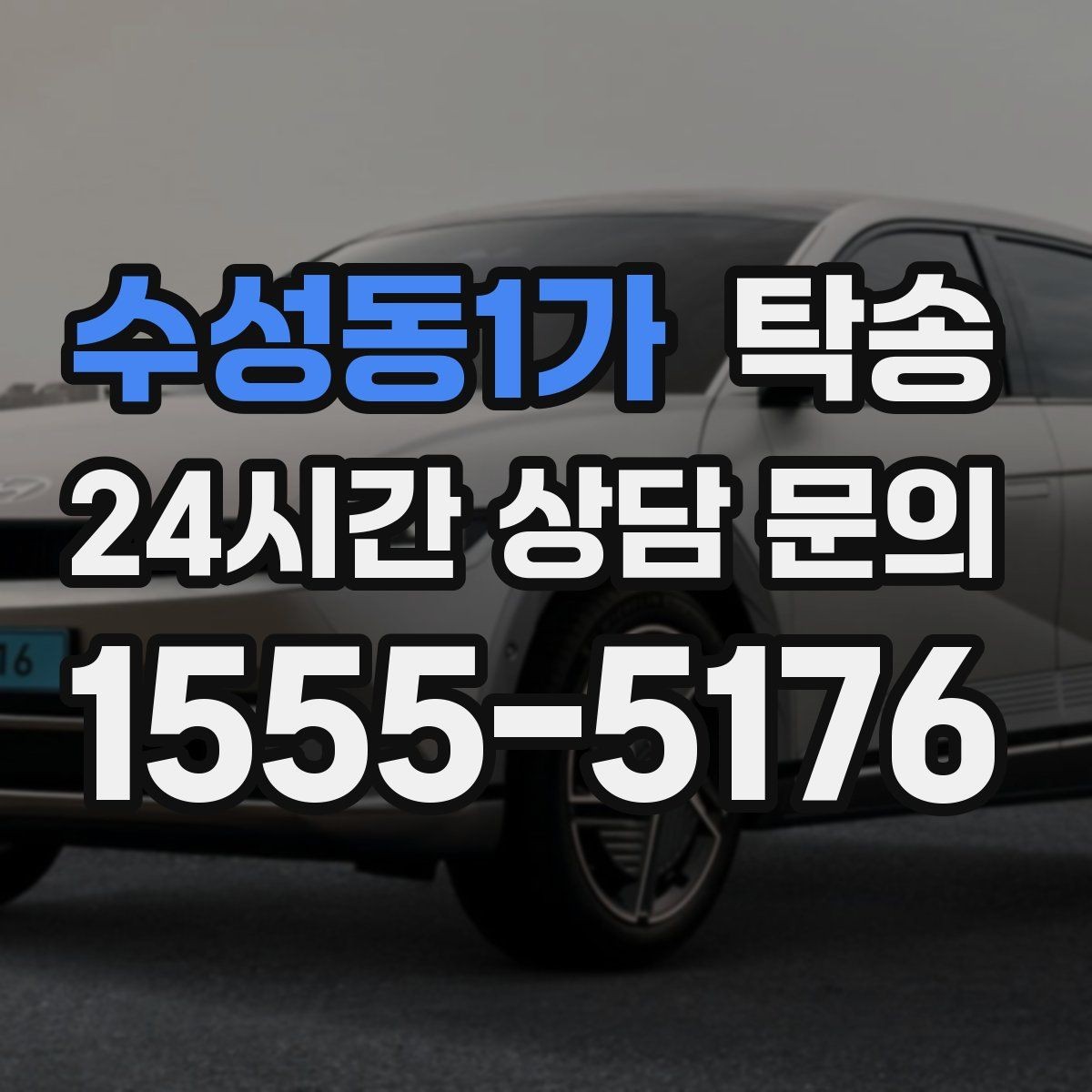 수성동1가 탁송 낮은 차고 차량도 안전한 접근