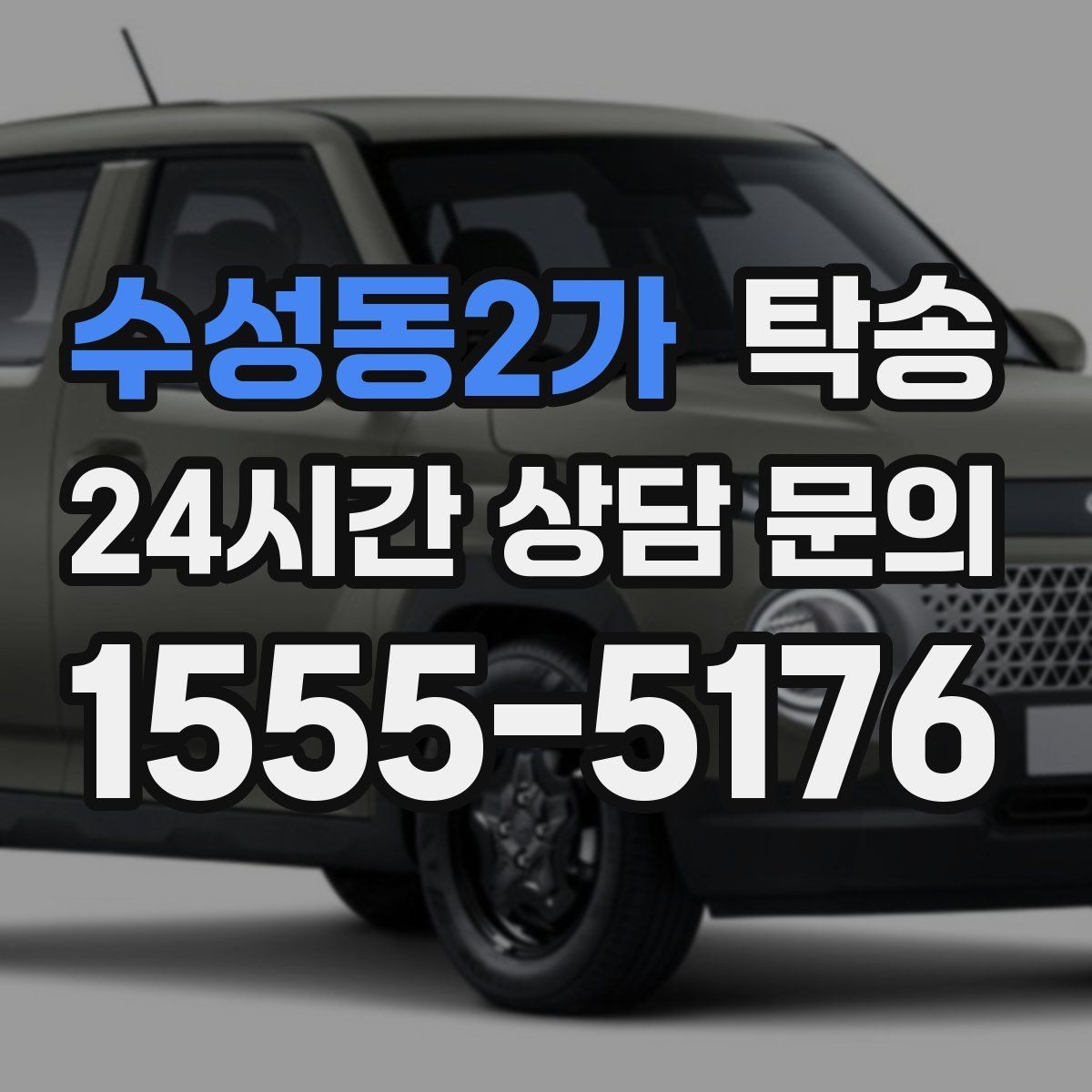 수성동2가 탁송 차고가 낮은 차량도 안전 접근 동선