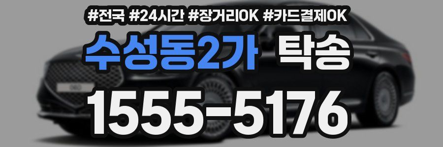 수성동2가 탁송