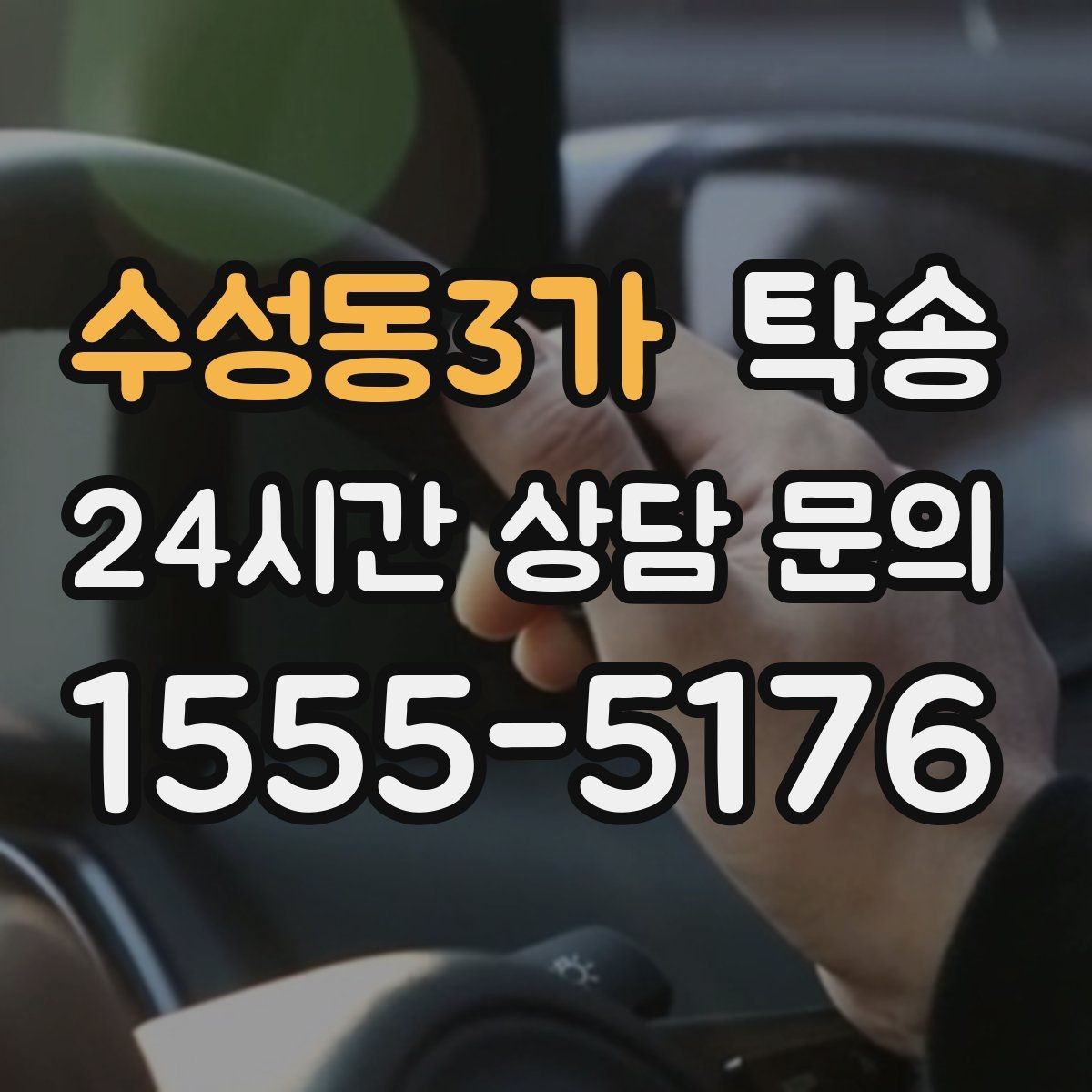 수성동3가 탁송 도로 통제 알림 발생 시 신속 우회