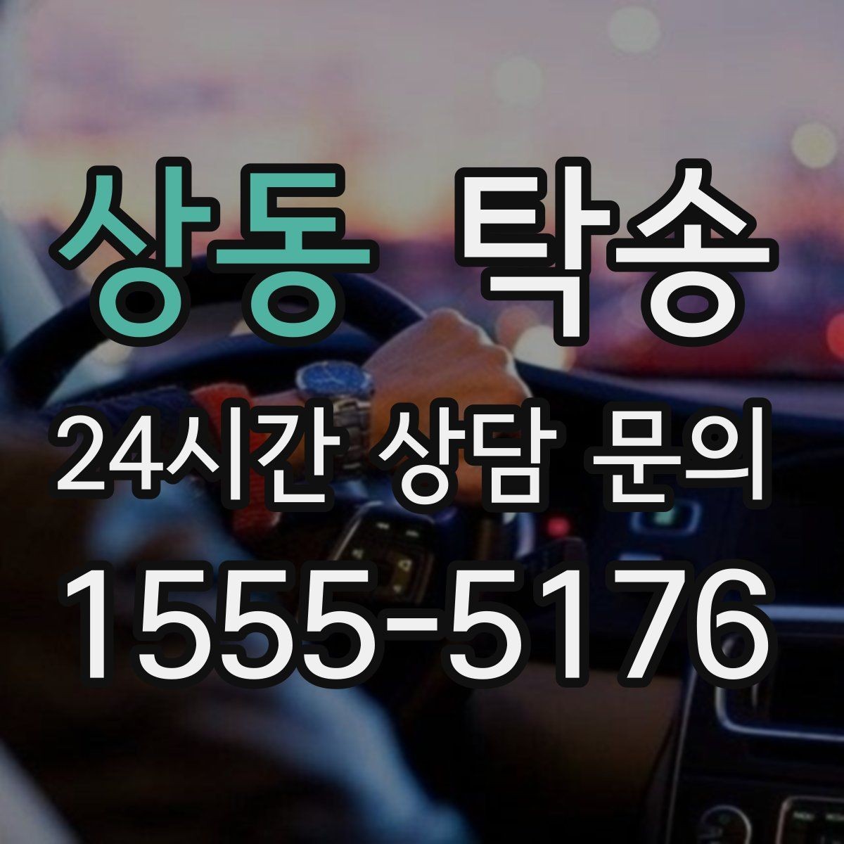 상동 탁송 도착 전 고객 연락으로 인도 준비 완료