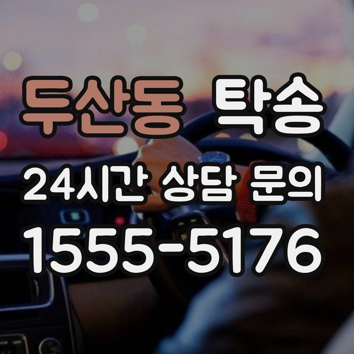 두산동 탁송 터미널 혼잡 시간을 피한 회수 계획