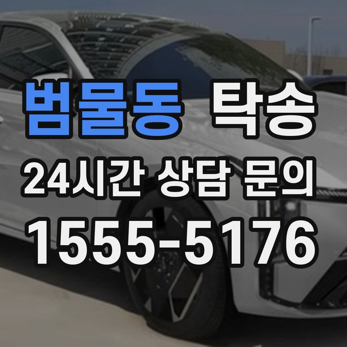 범물동 탁송 도착 후 마무리 연락으로 안심 전달