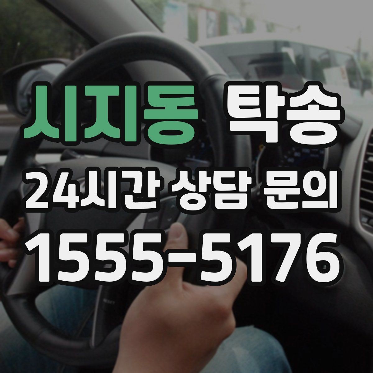 시지동 탁송 정차 금지 구역은 대안 지점으로 전환