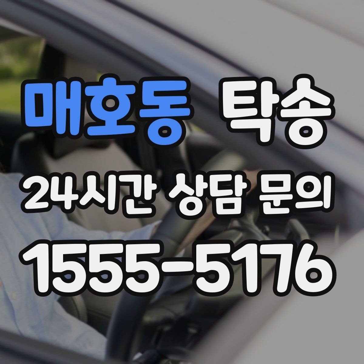 매호동 탁송 목적지 변경은 동의 후 반영 원칙