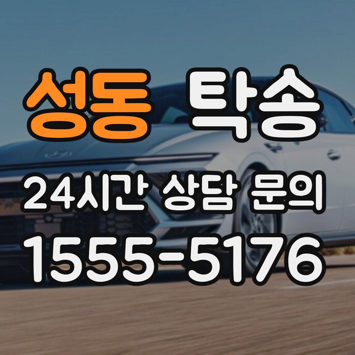 성동 탁송 출고 당일 이동을 한 번에 마무리