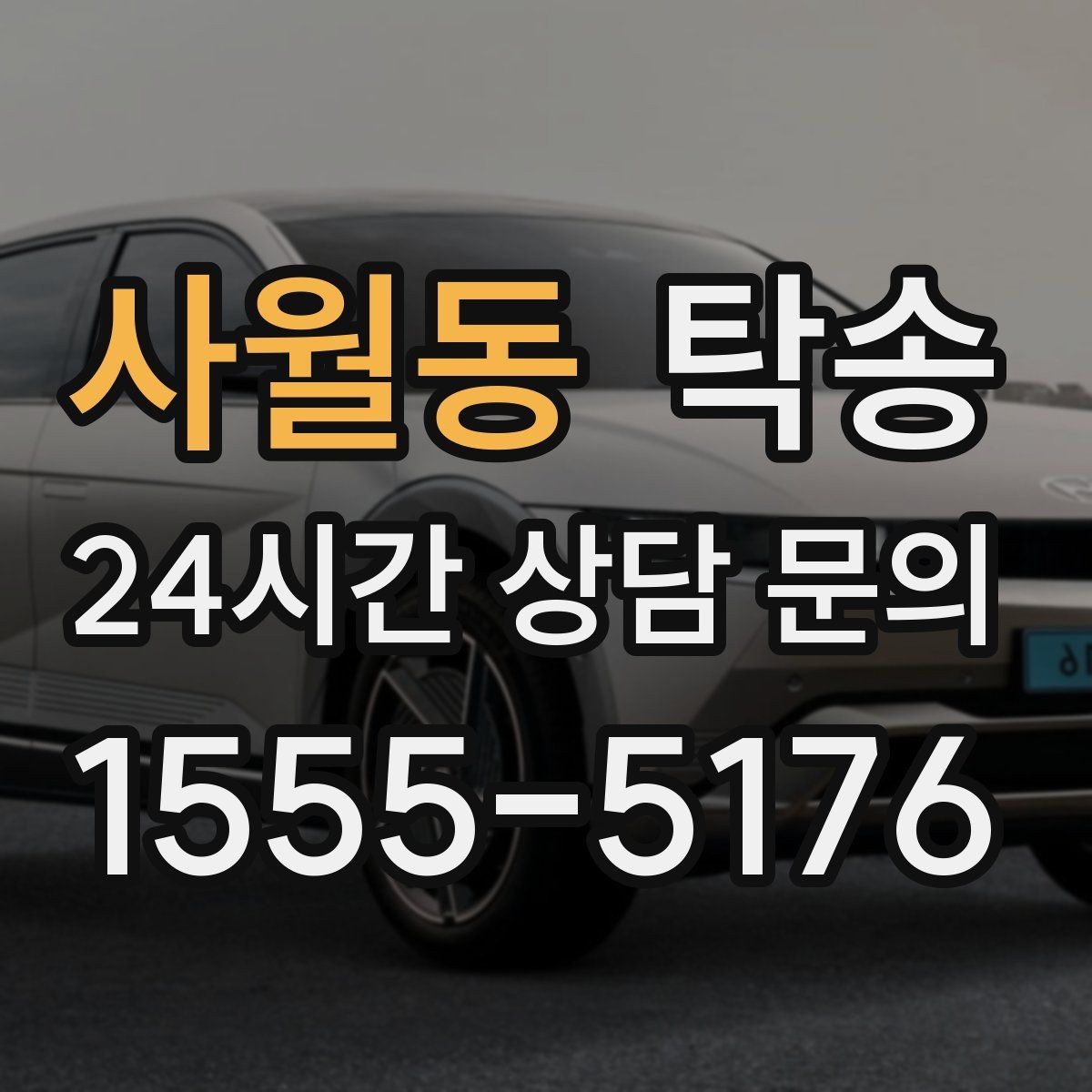 사월동 탁송 매입처에서 보관지까지 책임 있는 운행