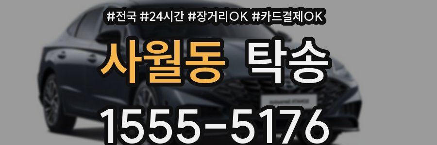 사월동 탁송