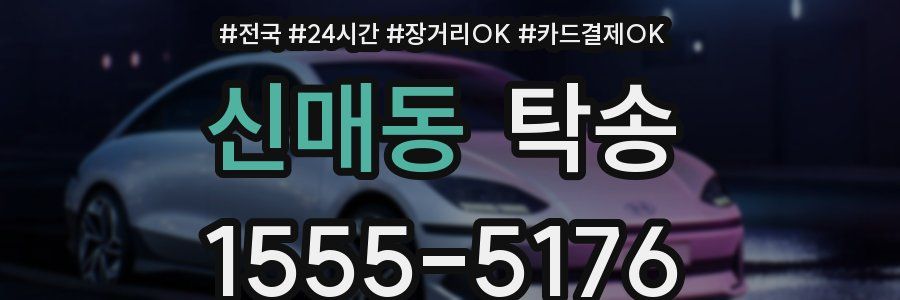 신매동 탁송