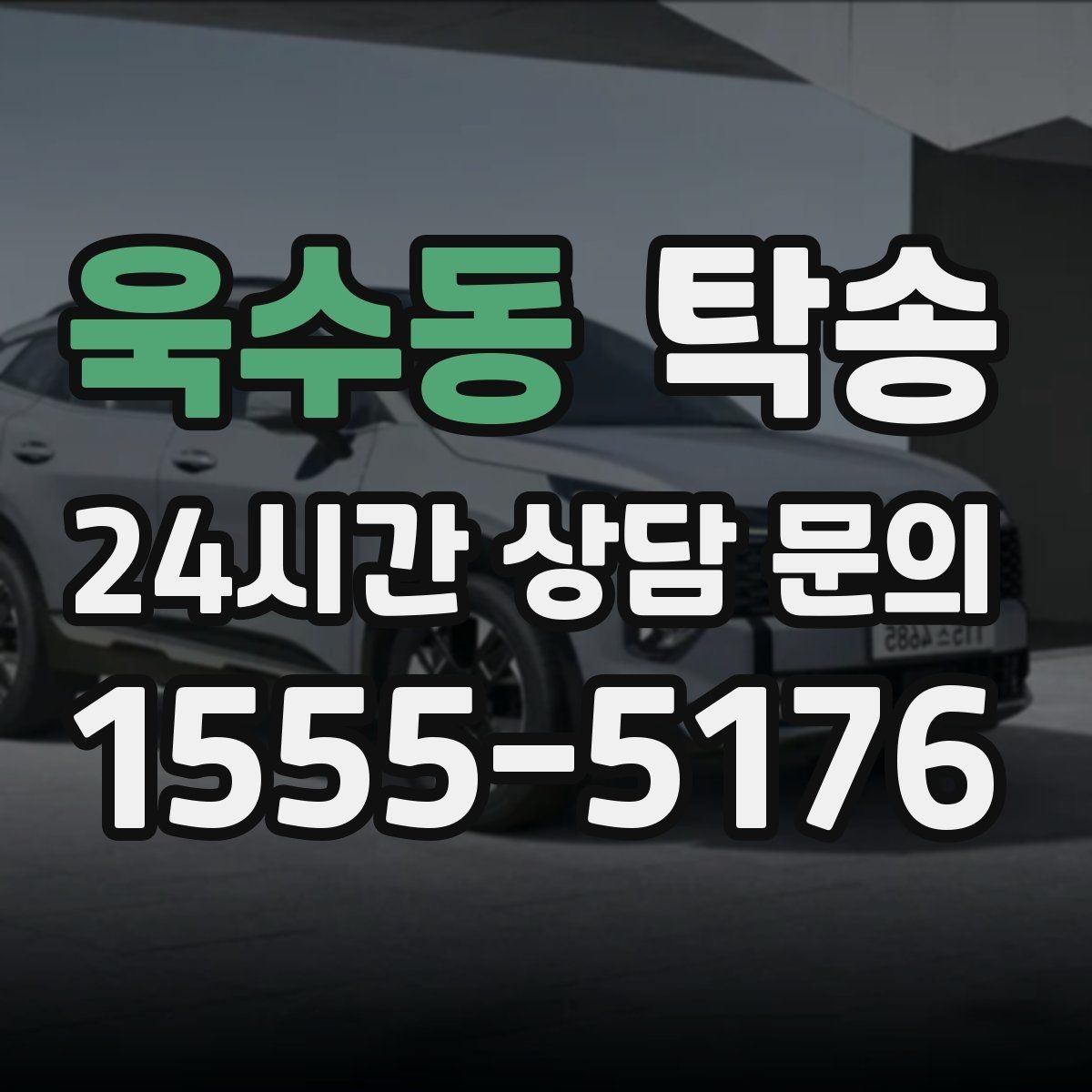 욱수동 탁송 도심 빌딩 밀집 구역 정확 픽업