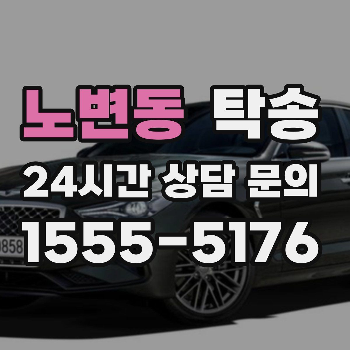 노변동 탁송 돌발 통제 구간 즉시 우회 대응