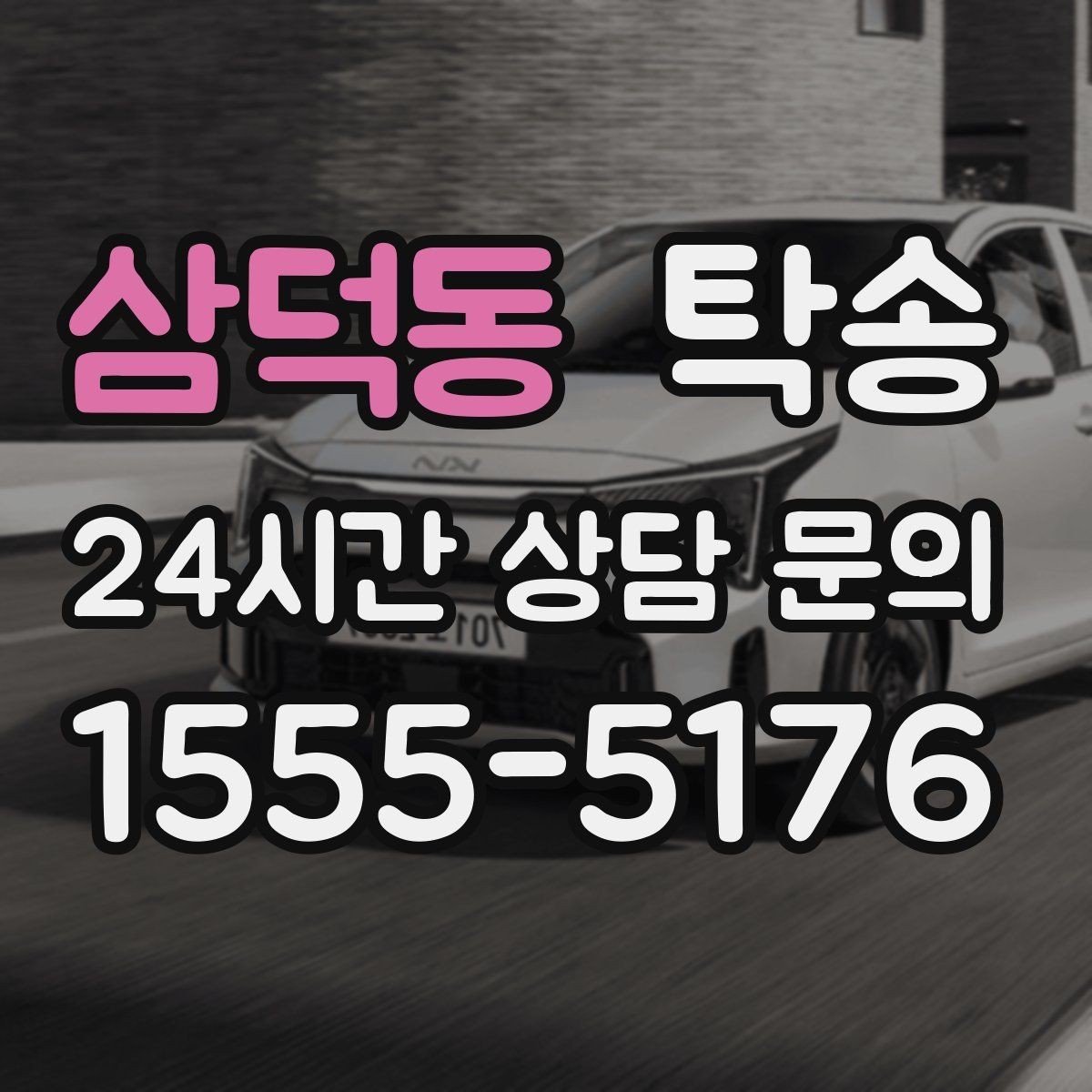 삼덕동 탁송 인수 대리인 확인으로 안전한 인도