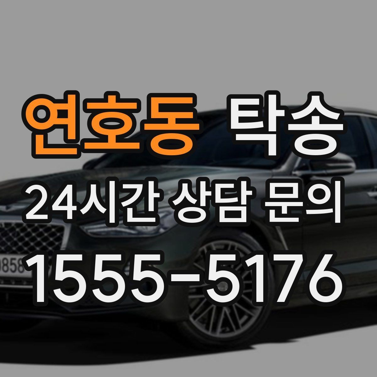 연호동 탁송 야간 일정에도 흔들림 없는 진행