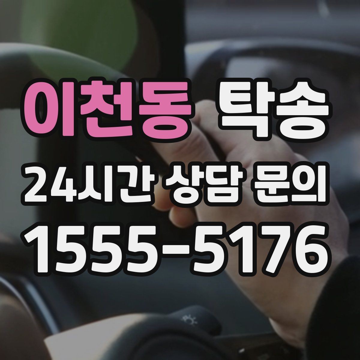 이천동 탁송 경사 심한 구간은 저속 통과로 안전 확보