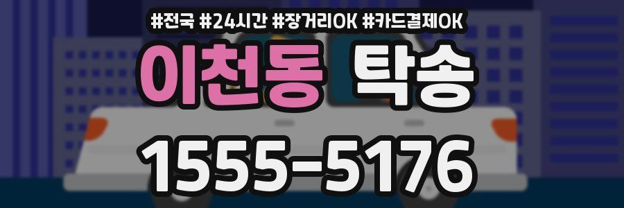 이천동 탁송