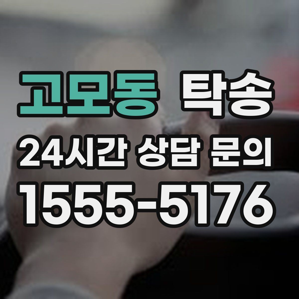 고모동 탁송 낮은 서스펜션 차량 맞춤 접근 동선