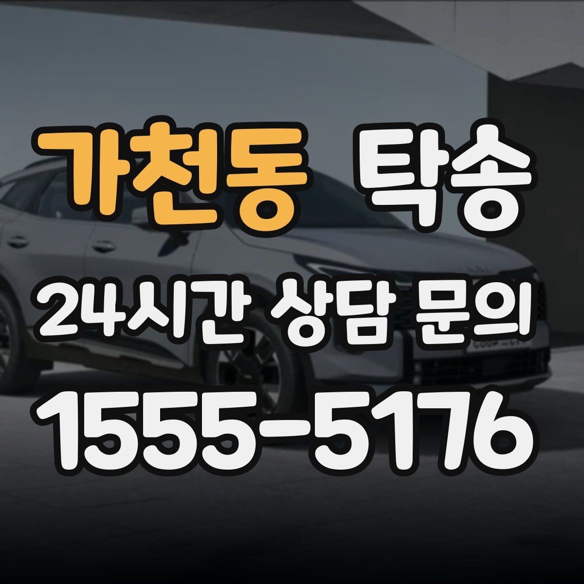 가천동 탁송 환기와 온도도 적정하게 맞추는 운행