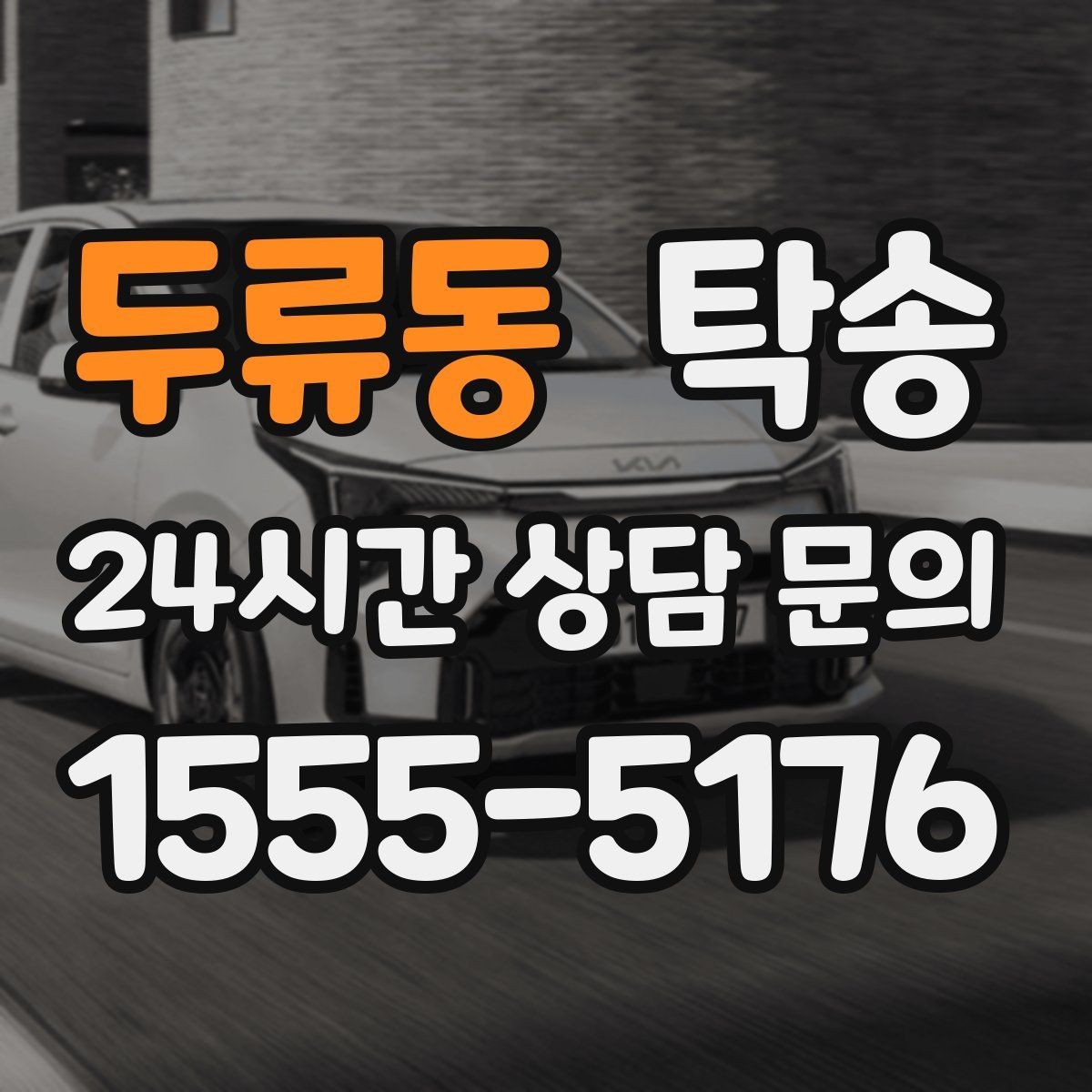 두류동 탁송 돌발 통제 구간 발생 시 즉시 우회 대응