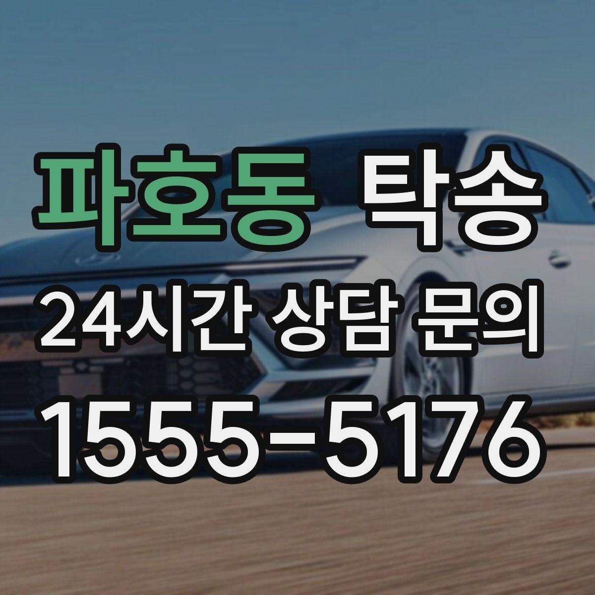 파호동 탁송 인수와 인도의 표준 절차로 일정 관리