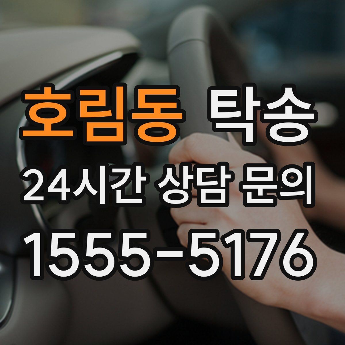 호림동 탁송 고객 동의 없는 경로 변경 없음 원칙