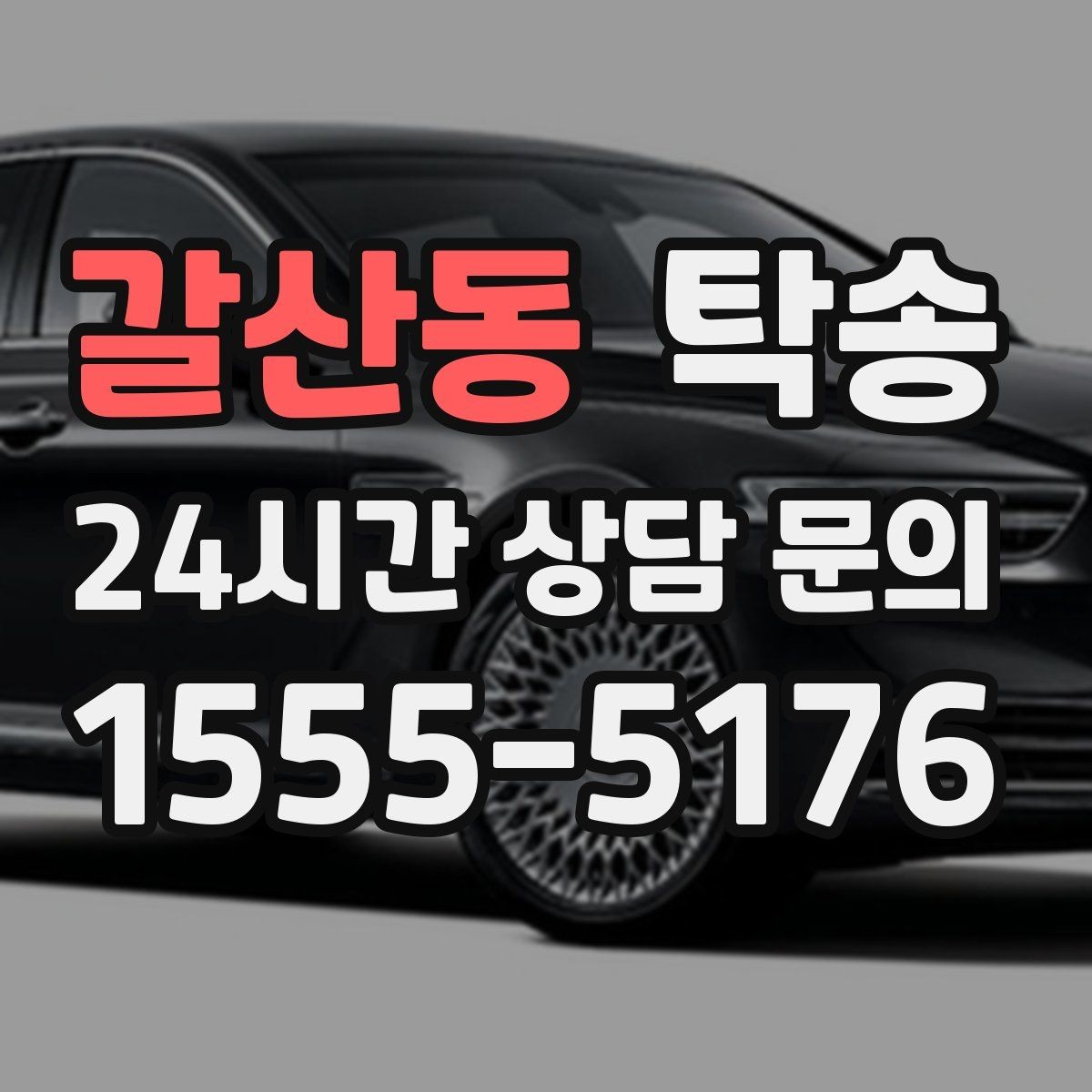 갈산동 탁송 공항 순환 도로 혼잡을 피해 회수 완료