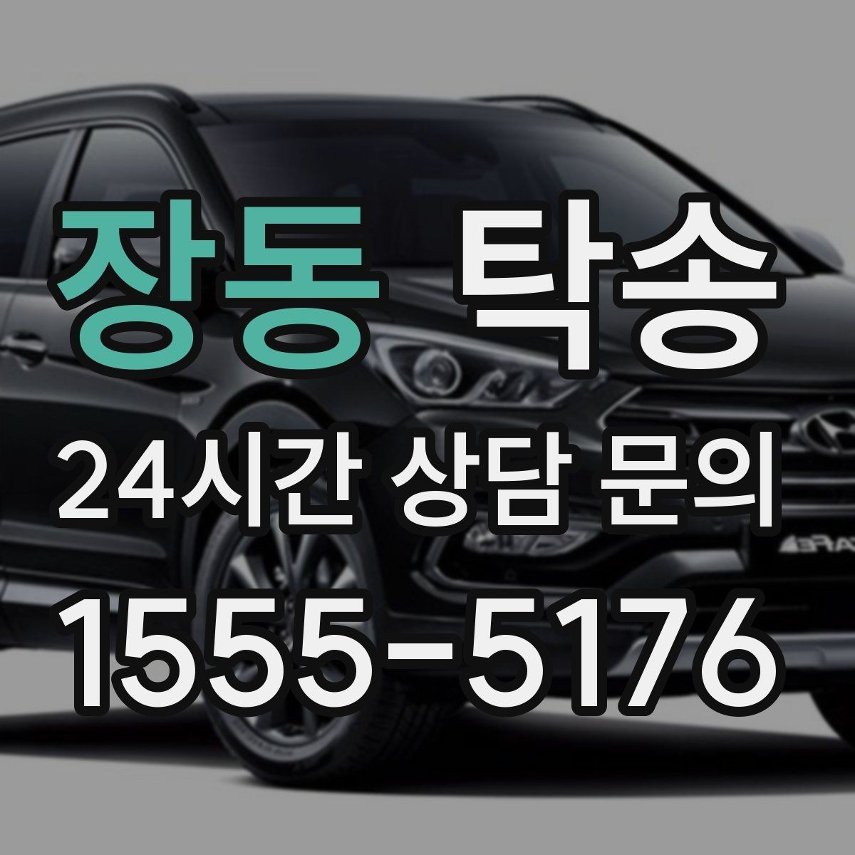 장동 탁송 차량 정보 이중 확인으로 착오 방지