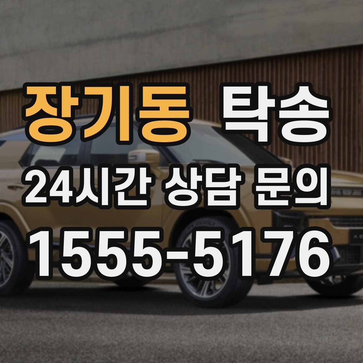 장기동 탁송 인수 대리인 확인으로 안전한 인도