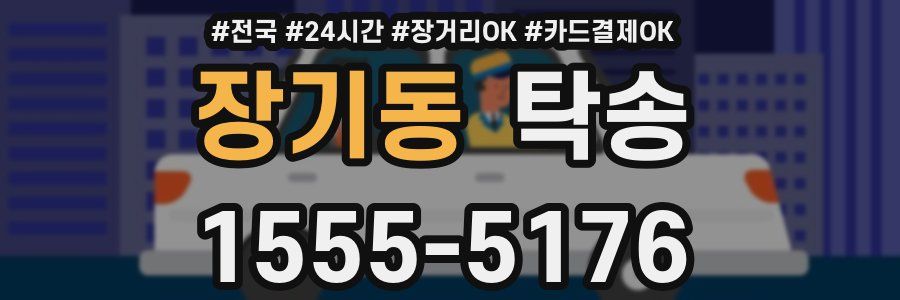 장기동 탁송