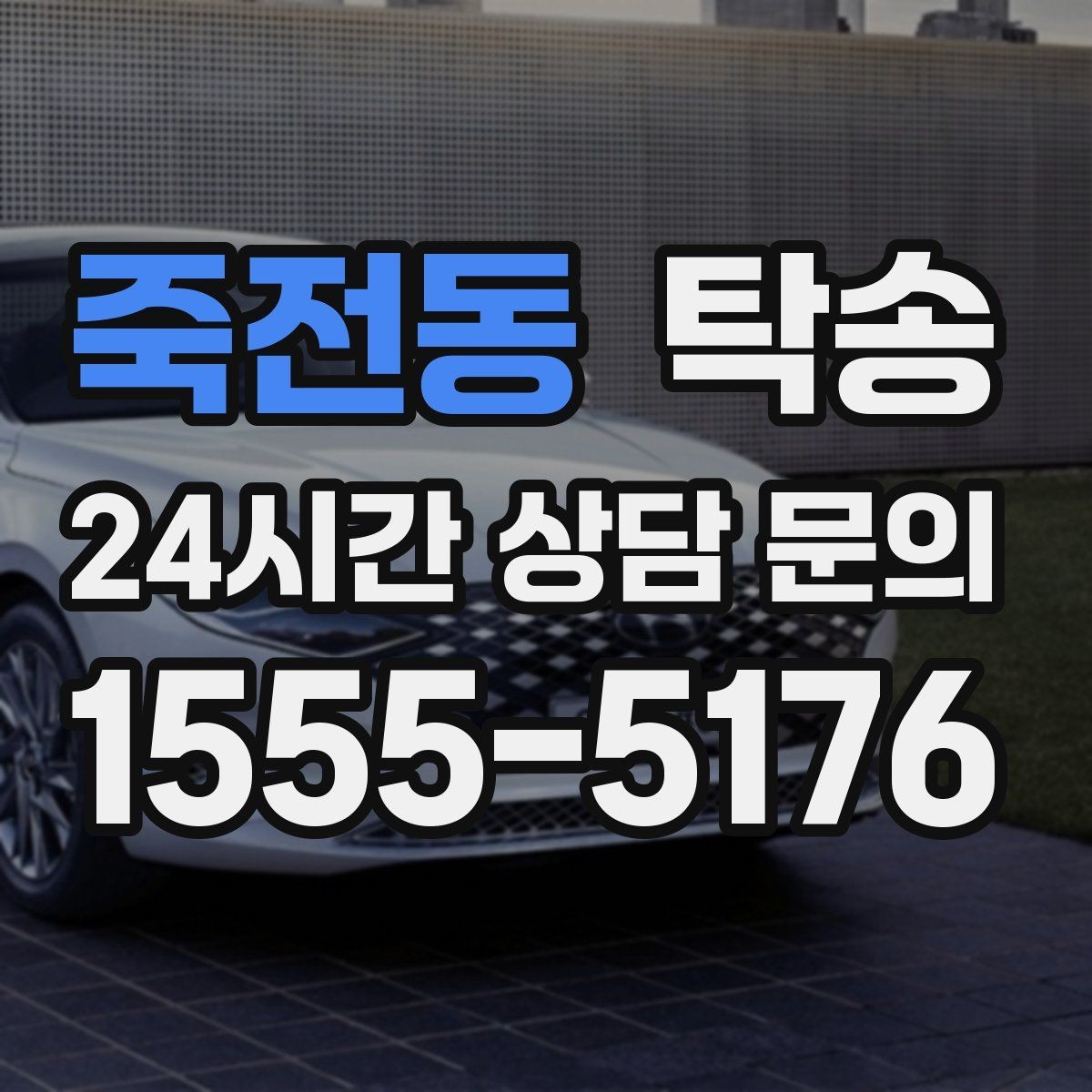 죽전동 탁송 비 오는 날에도 차분한 문앞 전달
