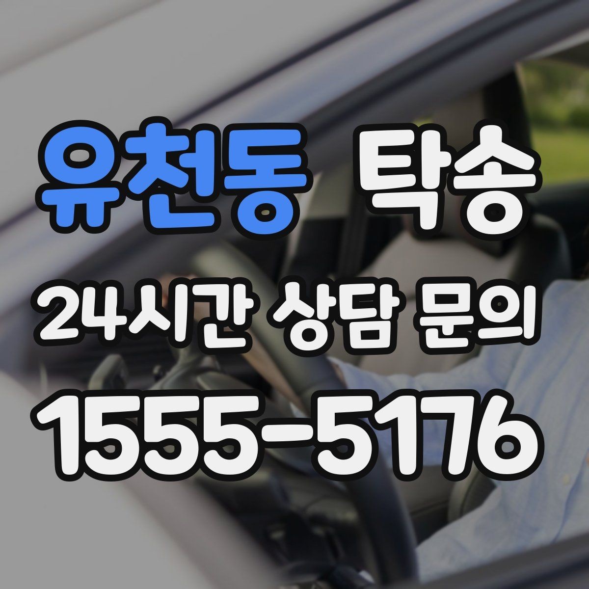 유천동 탁송 유류비 기준이 명확한 비용 구조