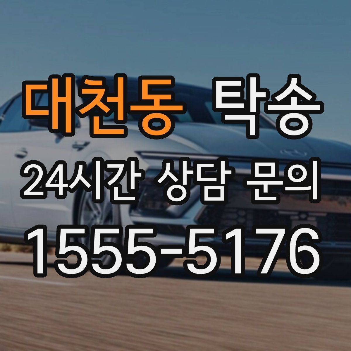 대천동 탁송 진행 상황이 보이는 단계별 안내