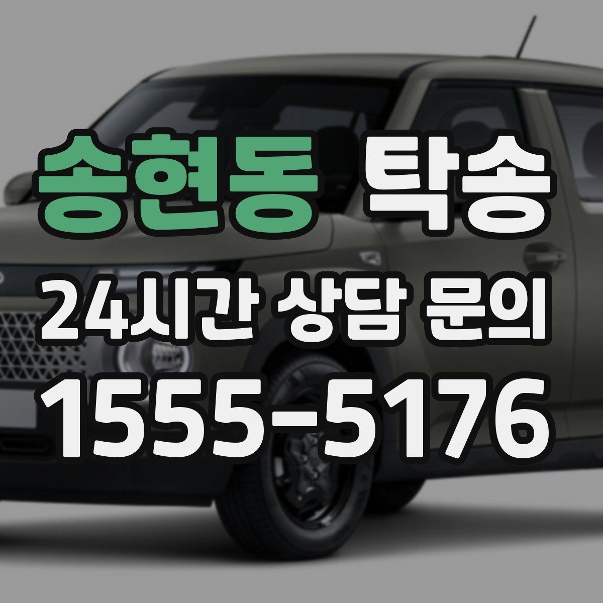 송현동 탁송 전시장 서류 확인으로 재방문을 방지