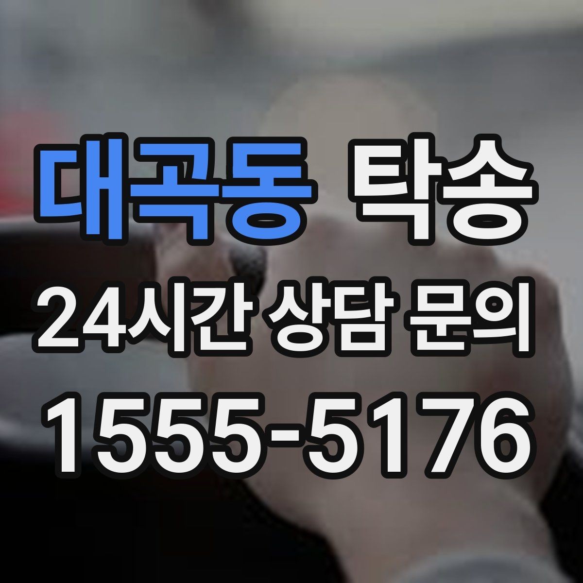 대곡동 탁송 전시 오픈 전 세팅 시간을 반영한 인도