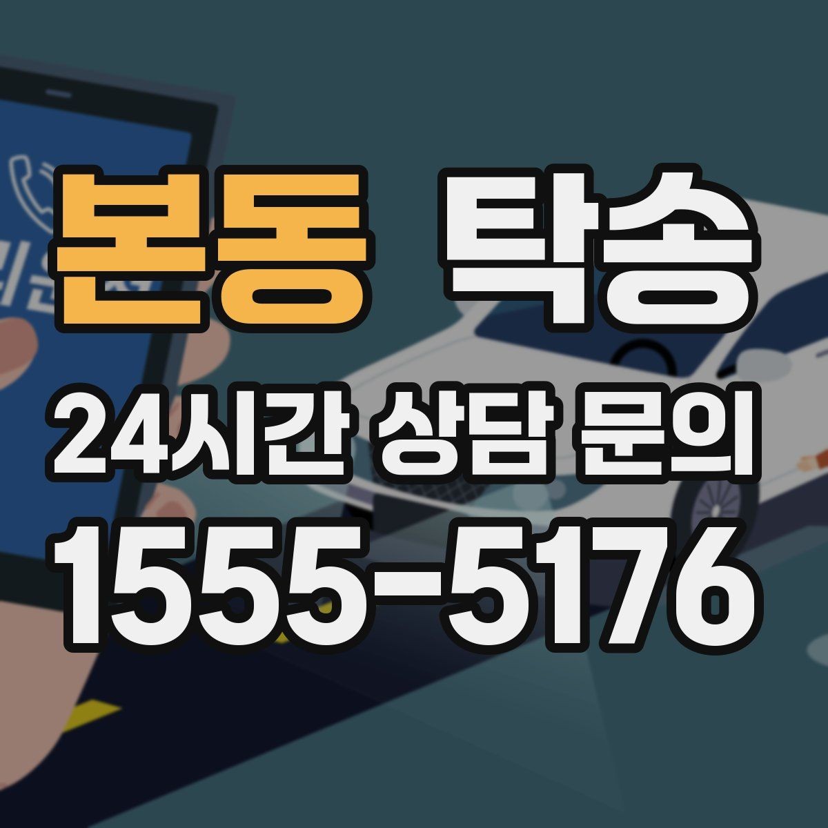 본동 탁송 외관 상태를 출발 전 촬영하고 보관