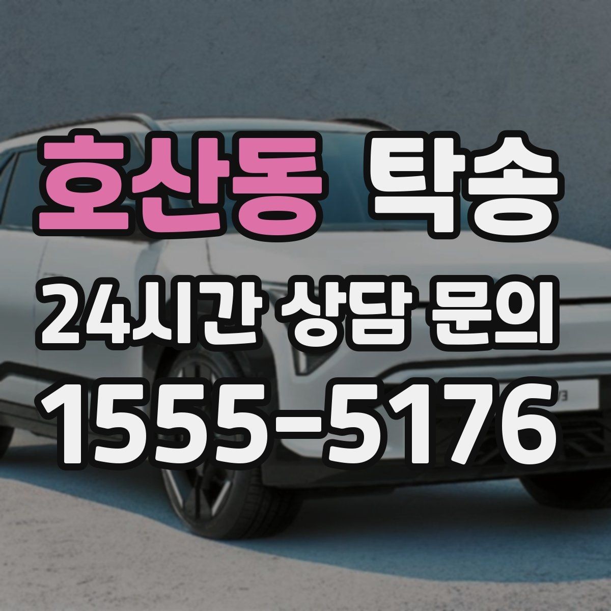 호산동 탁송 통행료 주차비 증빙과 함께 정산