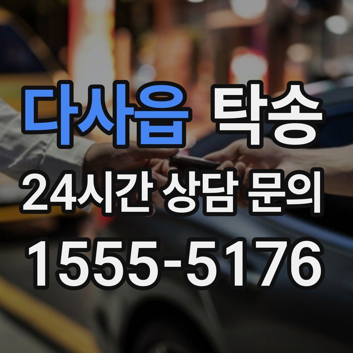 다사읍 탁송 오늘 예약하고 내일 인도까지 연결