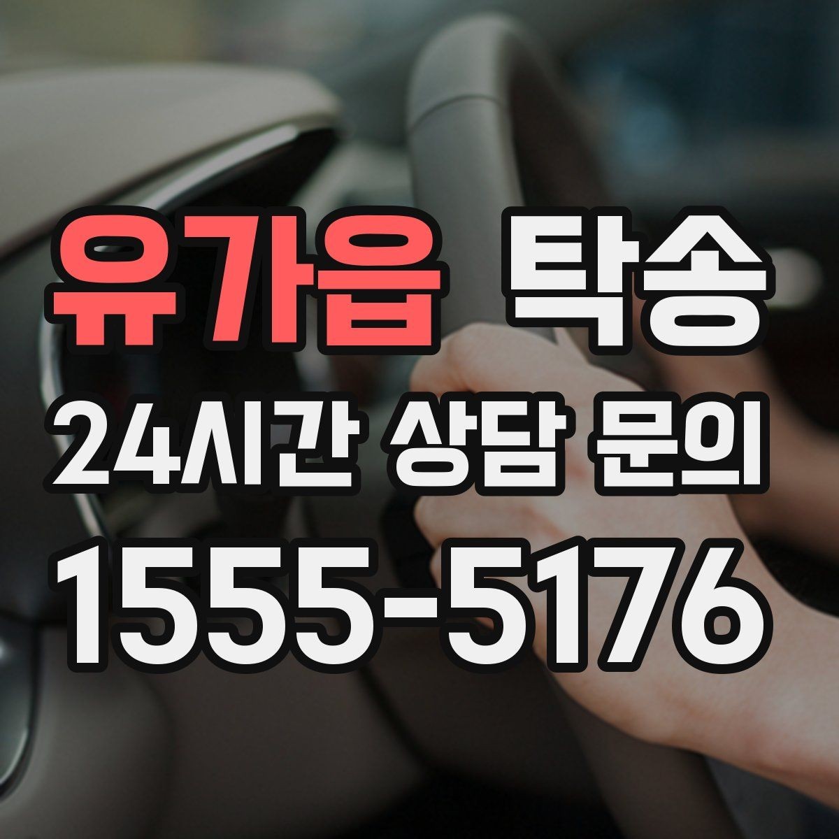 유가읍 탁송 돌발 통제 구간 발생 시 즉시 우회
