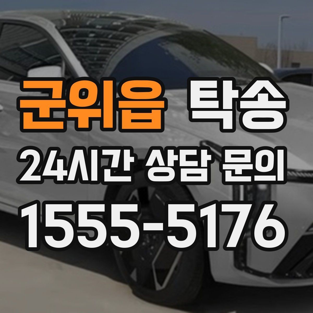 군위읍 탁송 사진 기록과 서명으로 인도 절차 완료